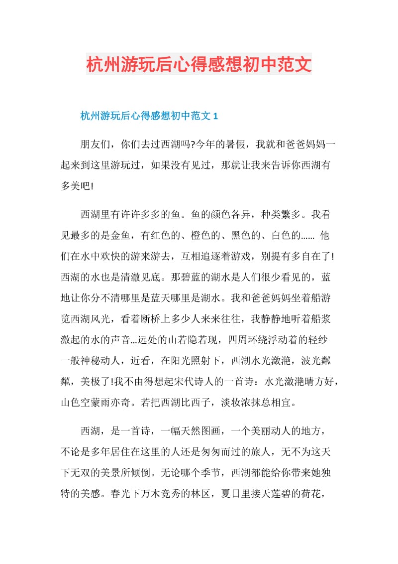 杭州游玩后心得感想初中范文.doc_第1页