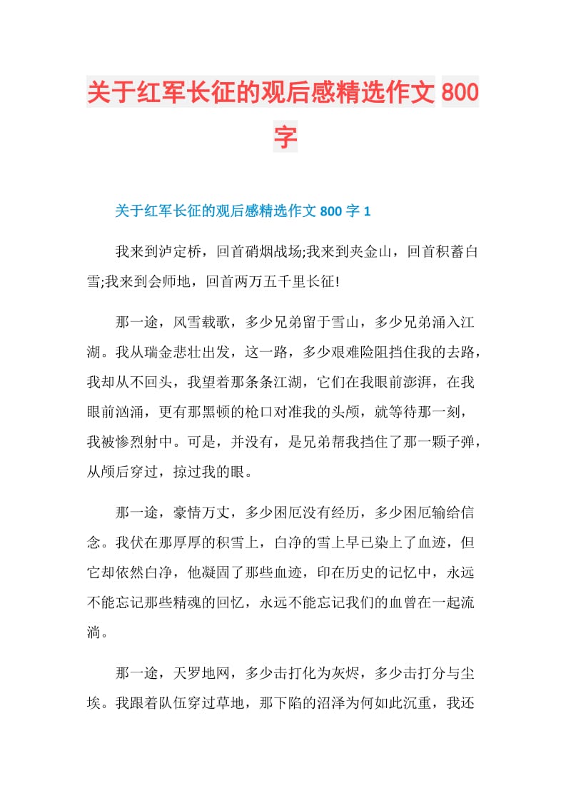 关于红军长征的观后感精选作文800字.doc_第1页