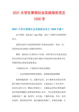 2021大学生寒假社会实践报告范文1500字.doc