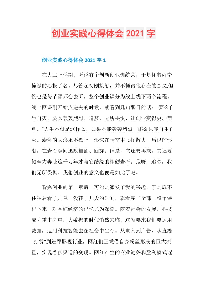 创业实践心得体会2021字.doc_第1页