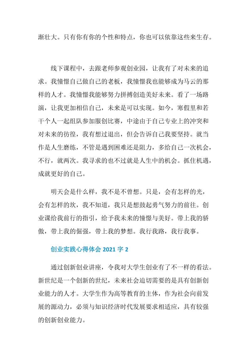 创业实践心得体会2021字.doc_第2页