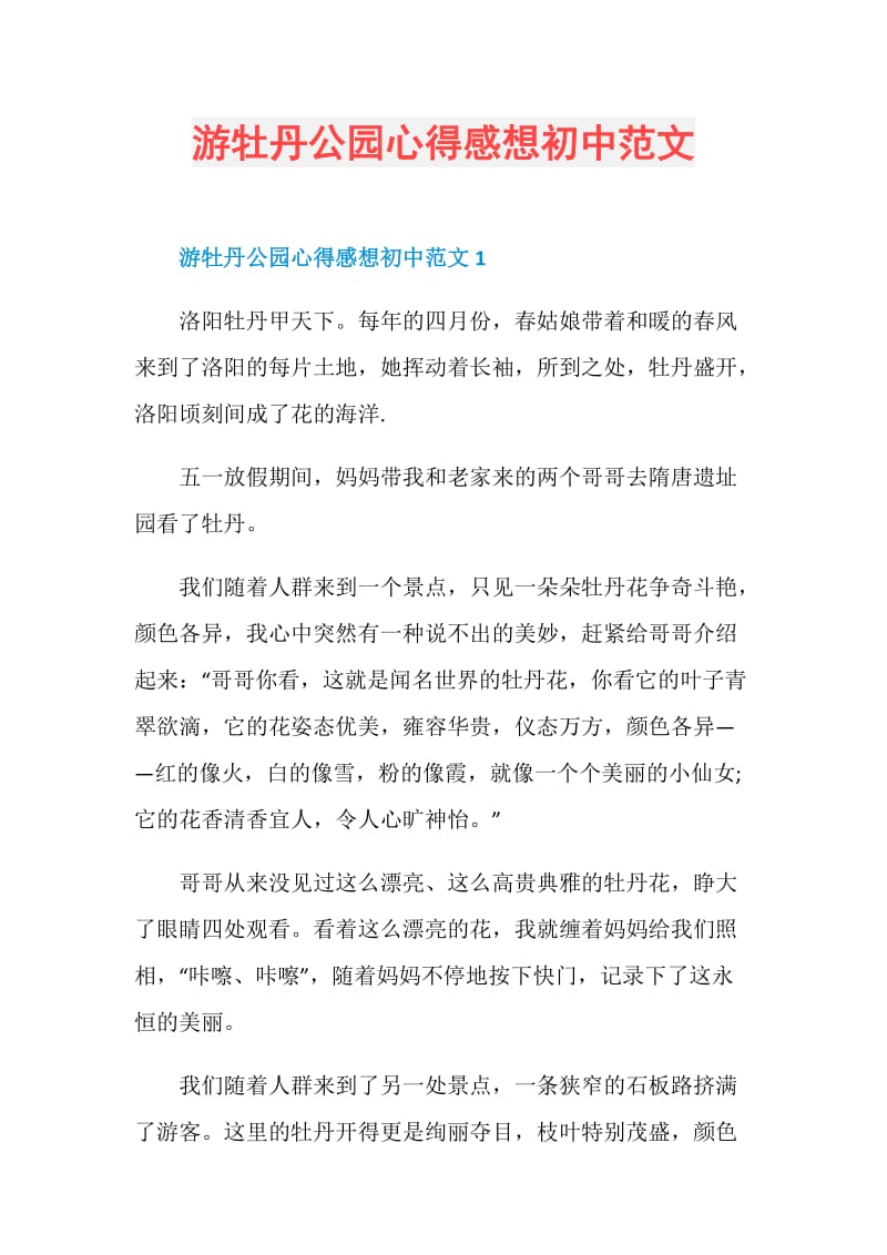 游牡丹公园心得感想初中范文.doc_第1页