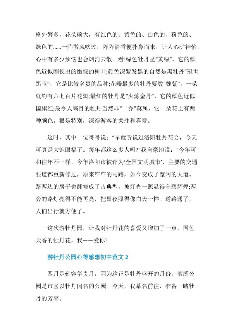 游牡丹公园心得感想初中范文.doc_第2页