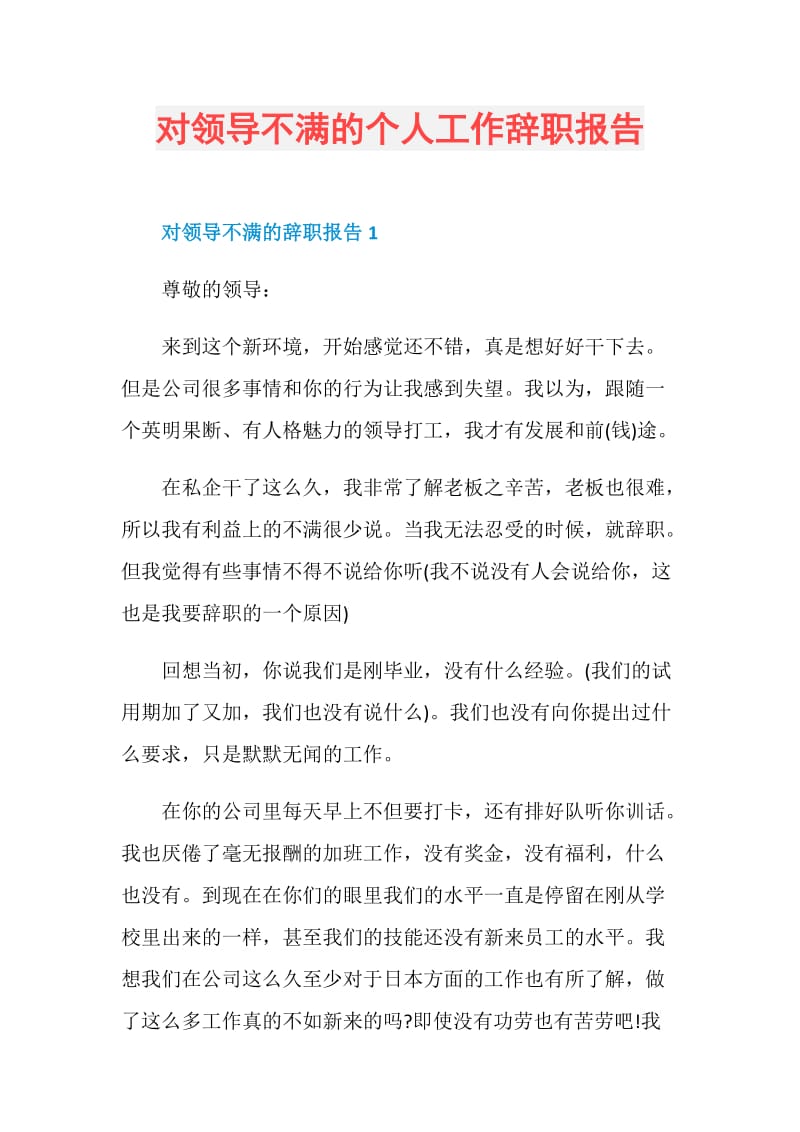 对领导不满的个人工作辞职报告.doc_第1页