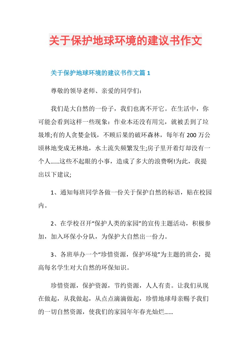 关于保护地球环境的建议书作文.doc_第1页