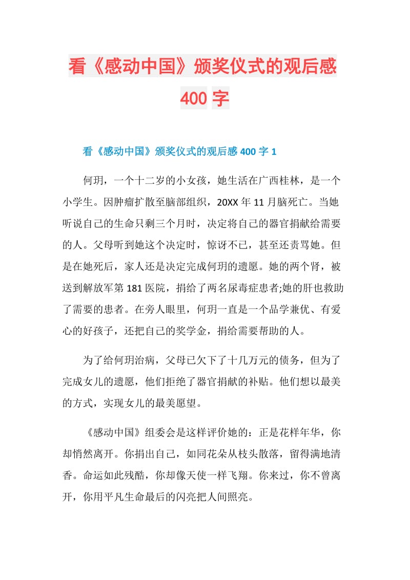 看《感动中国》颁奖仪式的观后感400字.doc_第1页