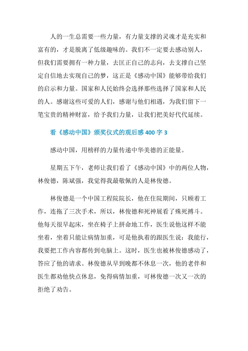 看《感动中国》颁奖仪式的观后感400字.doc_第3页