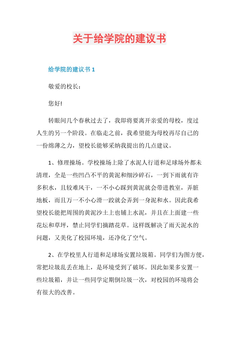 关于给学院的建议书.doc_第1页