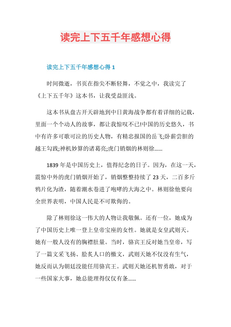 读完上下五千年感想心得.doc_第1页