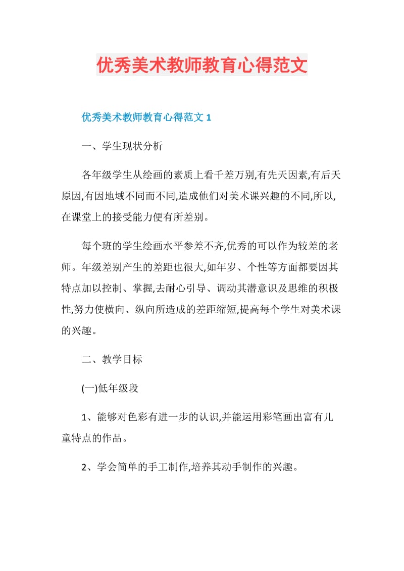 优秀美术教师教育心得范文.doc_第1页