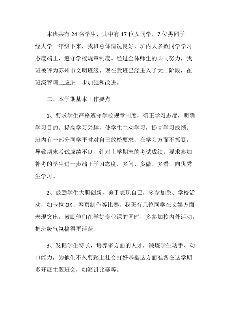 大学班主任工作的计划精选.doc_第3页