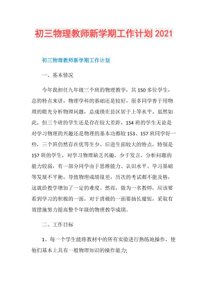 初三物理教师新学期工作计划2021.doc