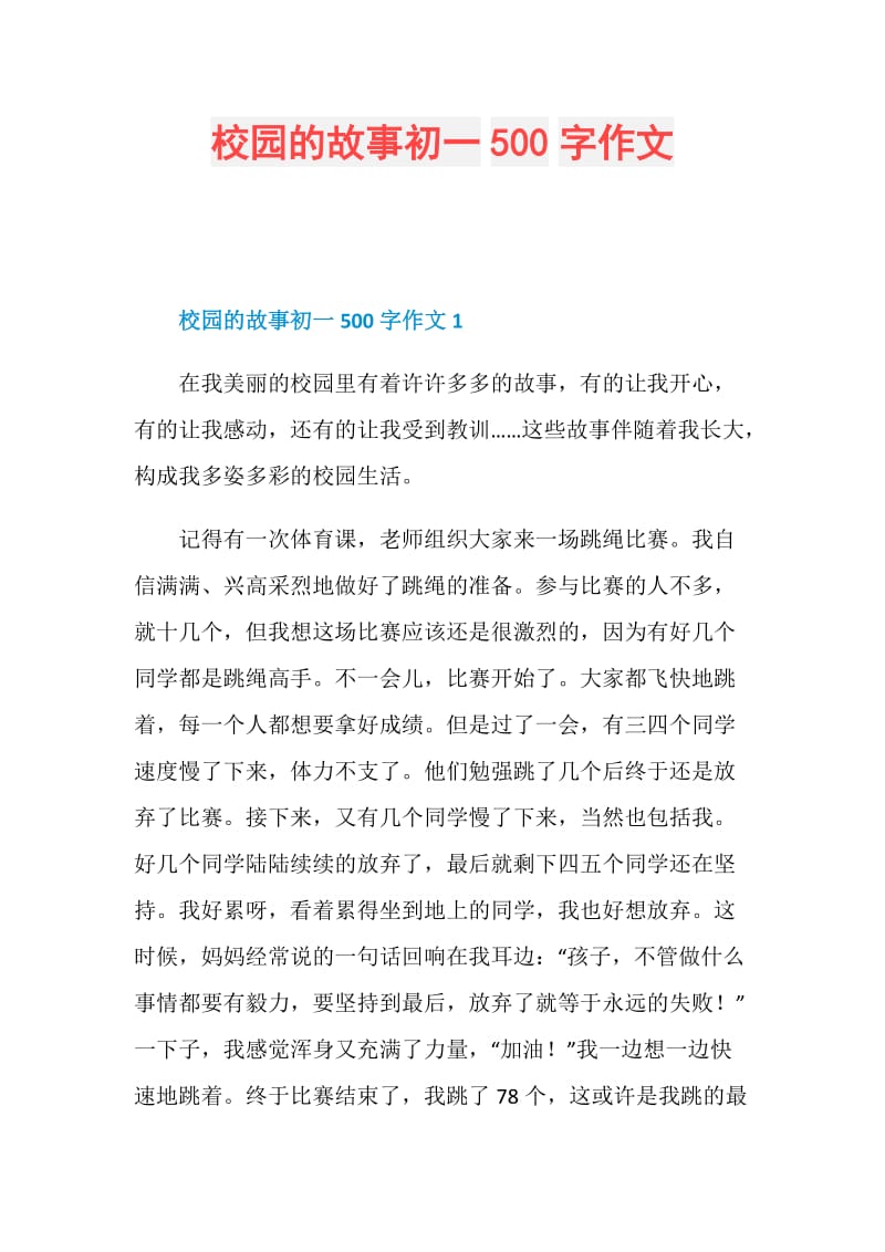 校园的故事初一500字作文.doc_第1页