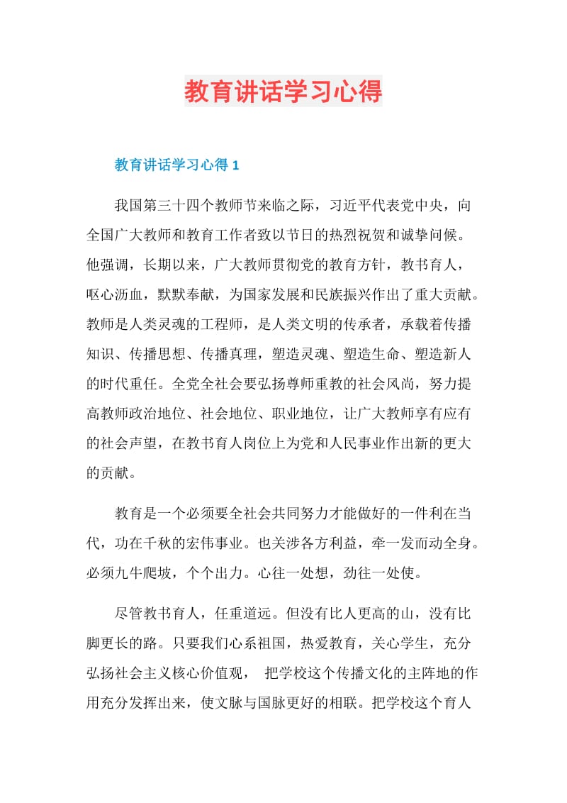 教育讲话学习心得.doc_第1页