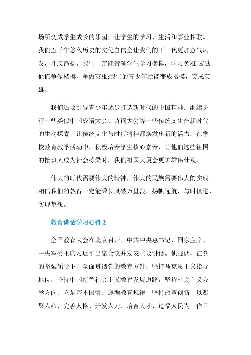 教育讲话学习心得.doc_第2页