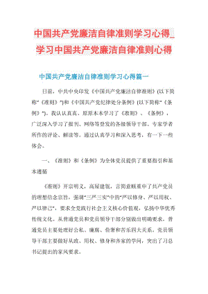 中国共产党廉洁自律准则学习心得_学习中国共产党廉洁自律准则心得.doc