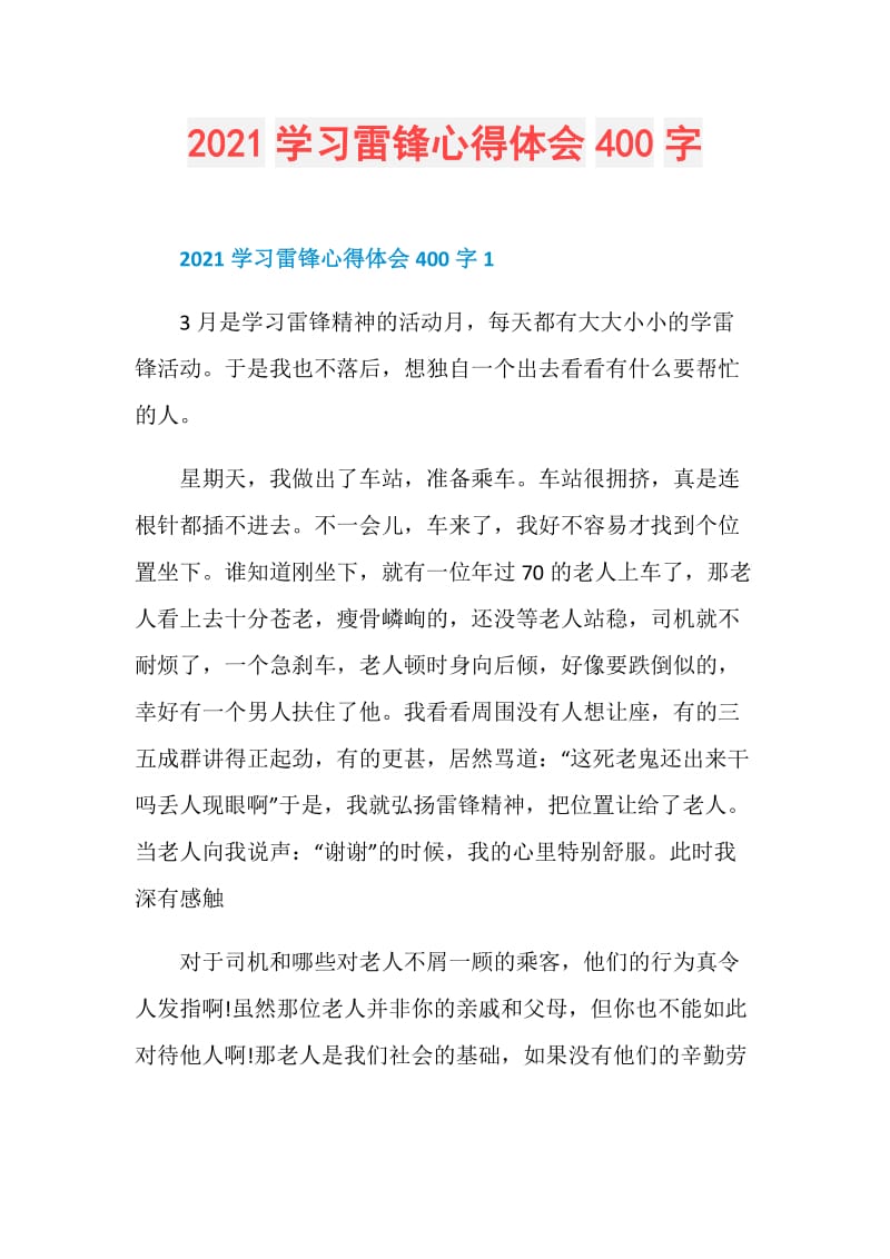 2021学习雷锋心得体会400字.doc_第1页