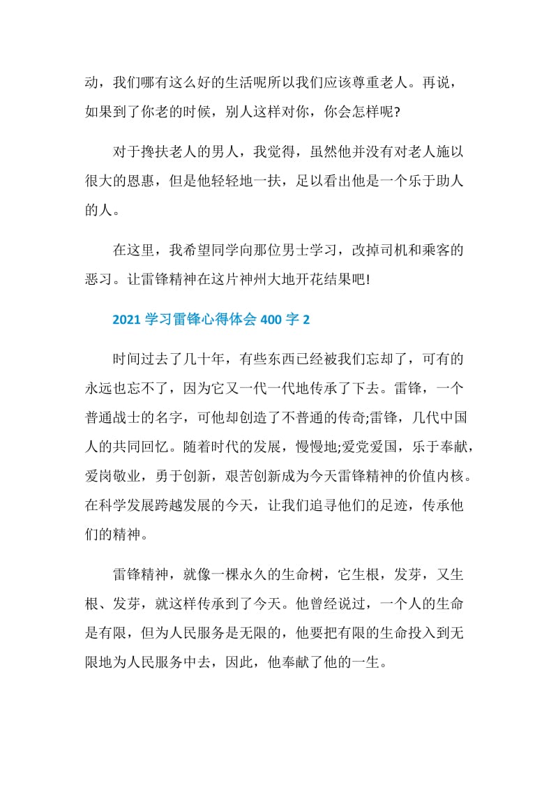 2021学习雷锋心得体会400字.doc_第2页