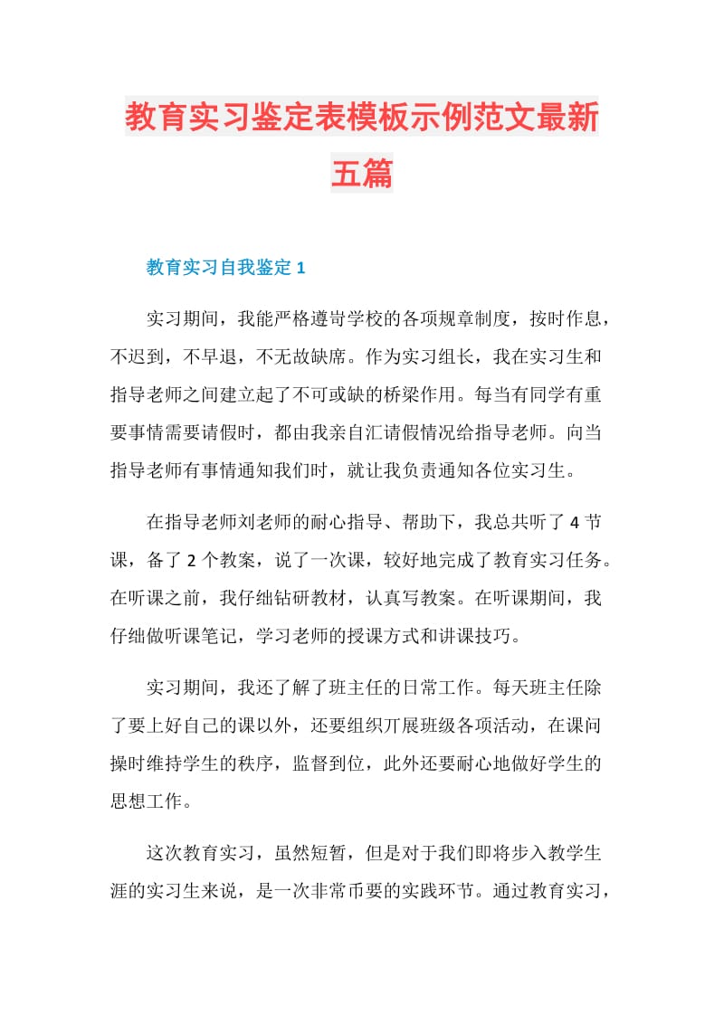 教育实习鉴定表模板示例范文最新五篇.doc_第1页