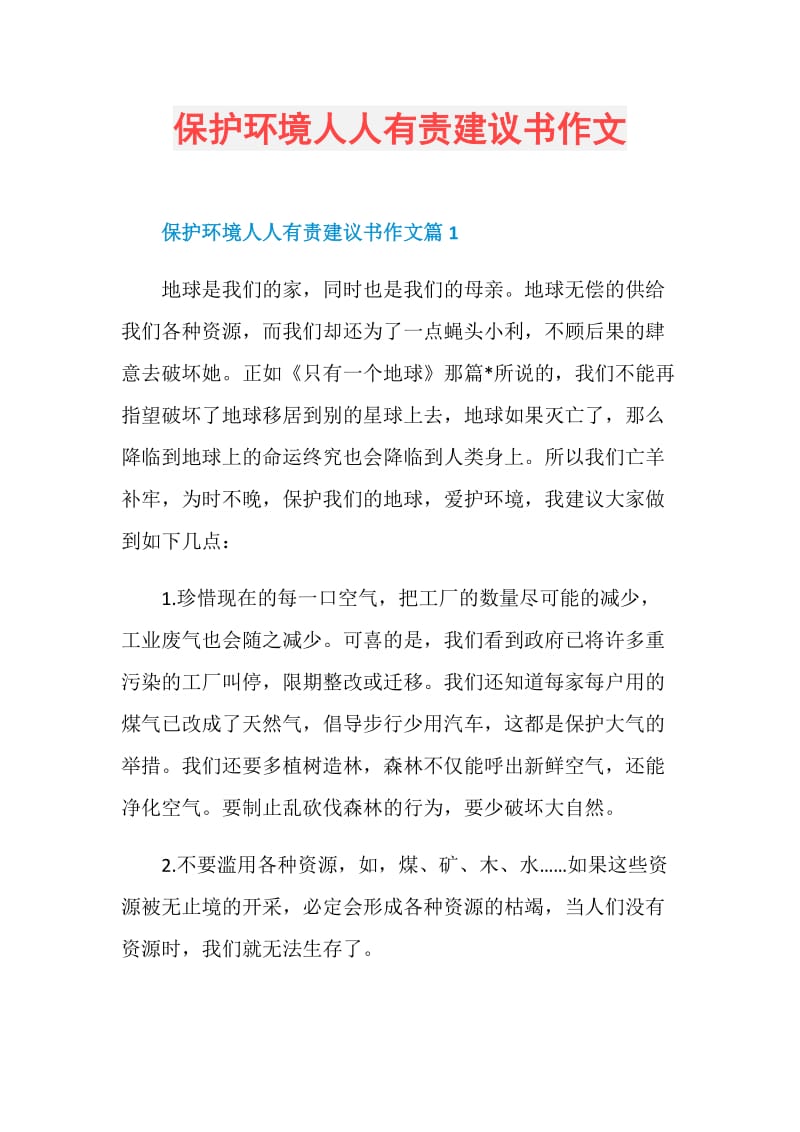 保护环境人人有责建议书作文.doc_第1页