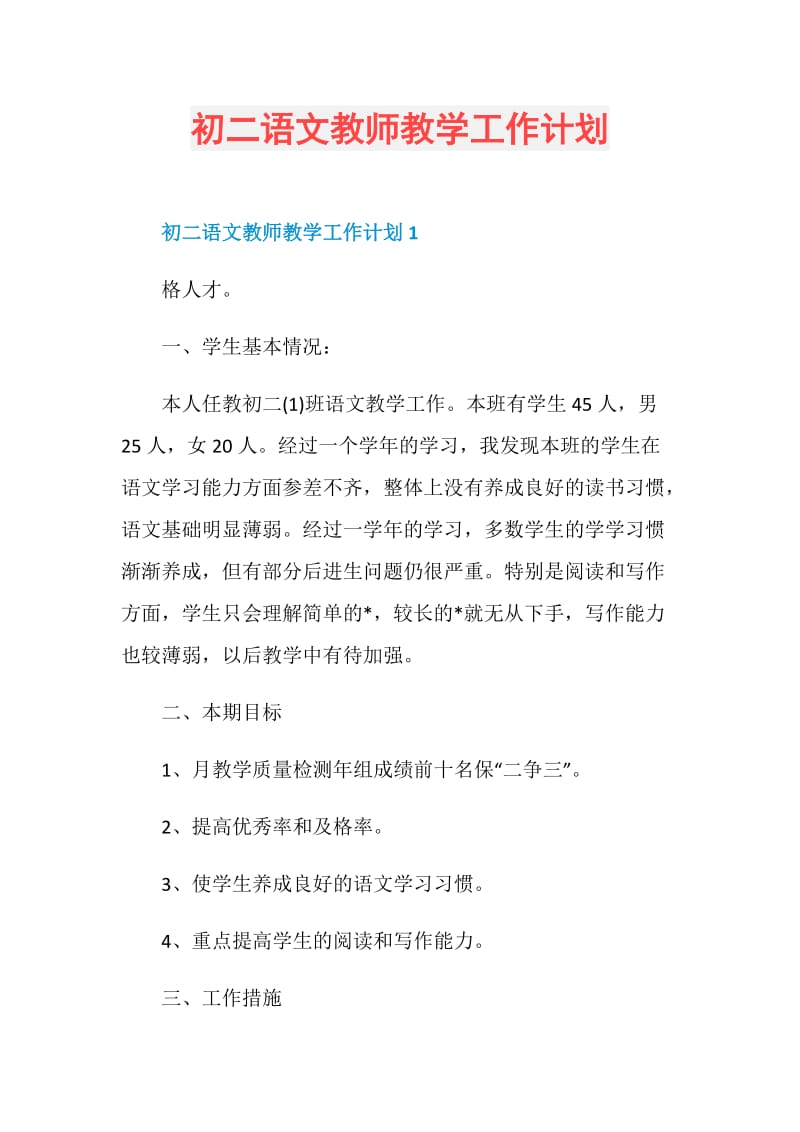 初二语文教师教学工作计划.doc_第1页