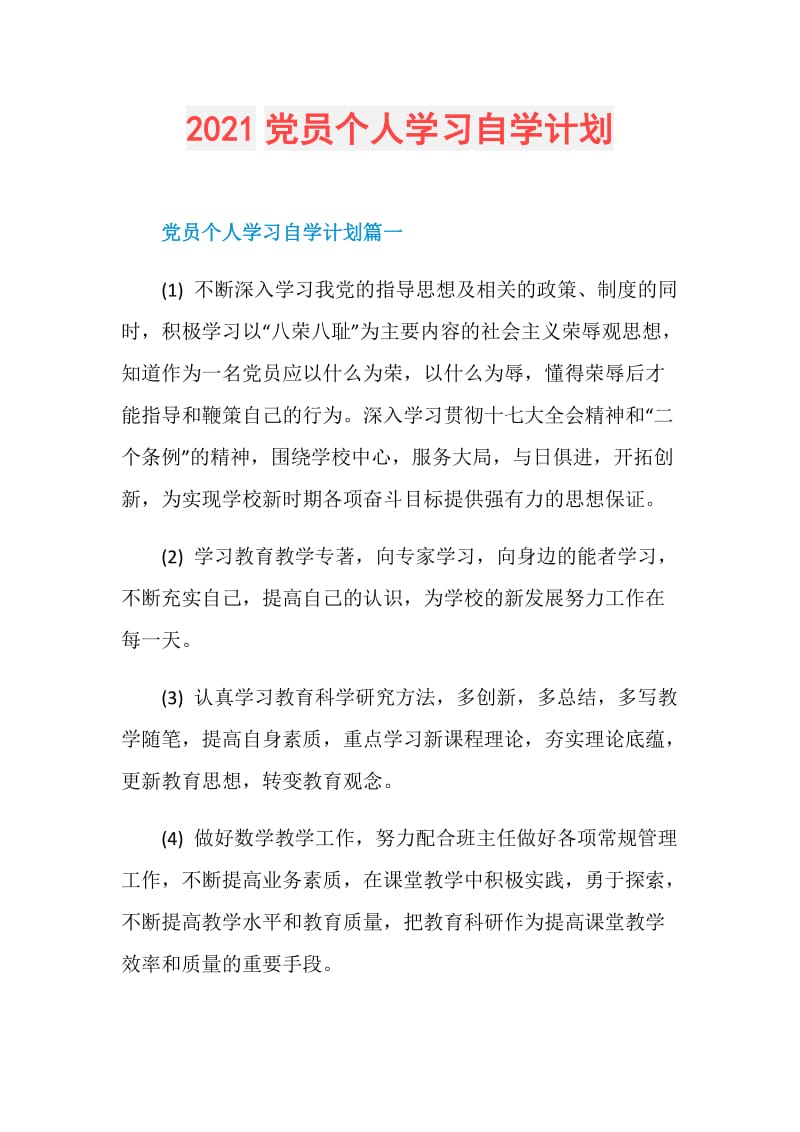 2021党员个人学习自学计划.doc_第1页