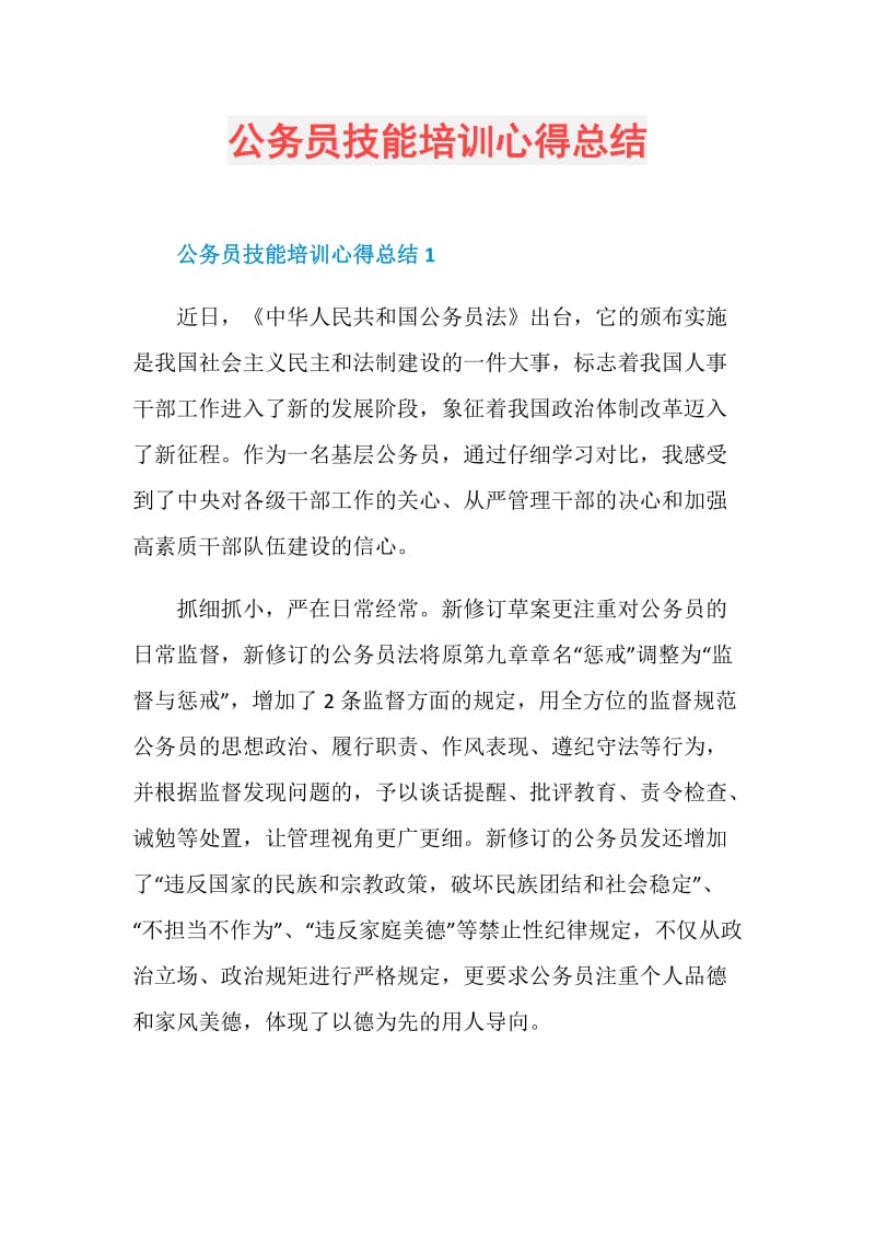 公务员技能培训心得总结.doc_第1页