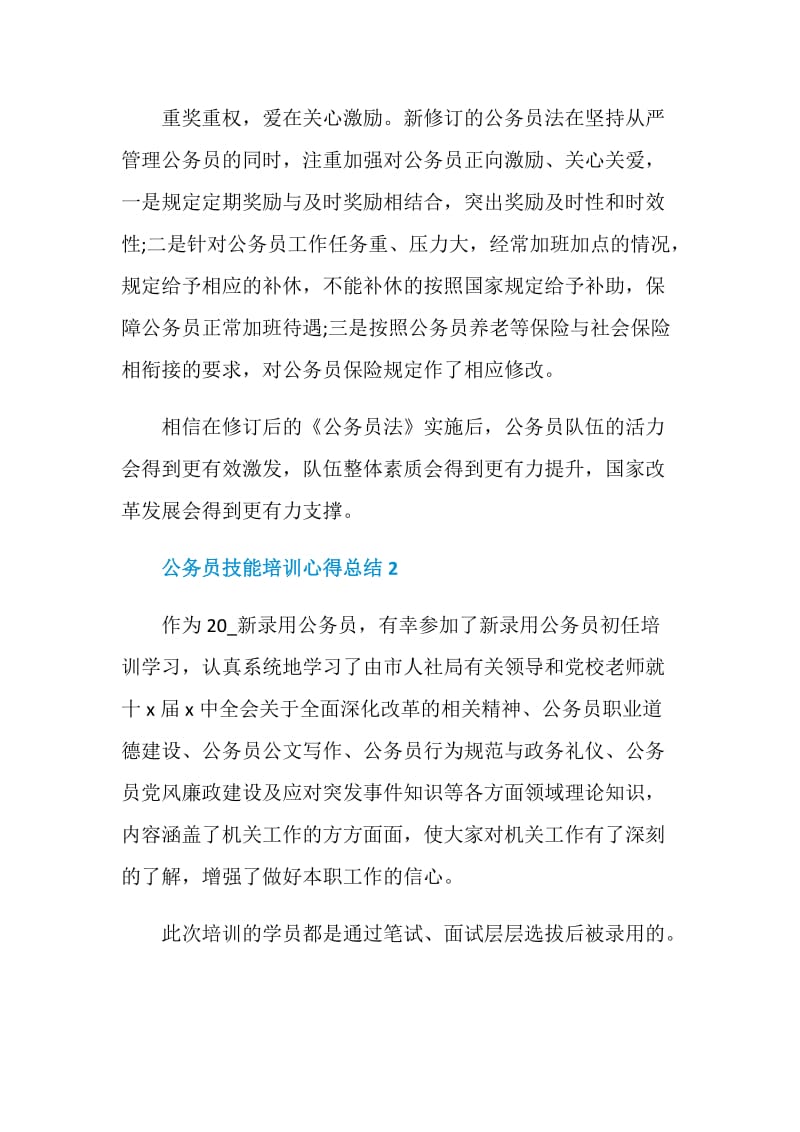 公务员技能培训心得总结.doc_第2页