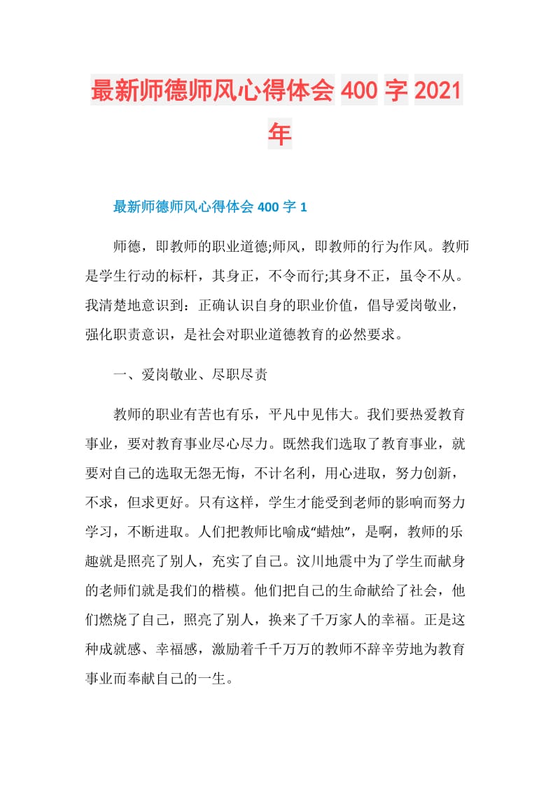 最新师德师风心得体会400字2021年.doc_第1页