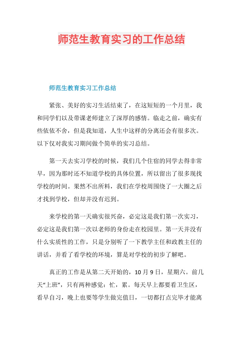 师范生教育实习的工作总结.doc_第1页