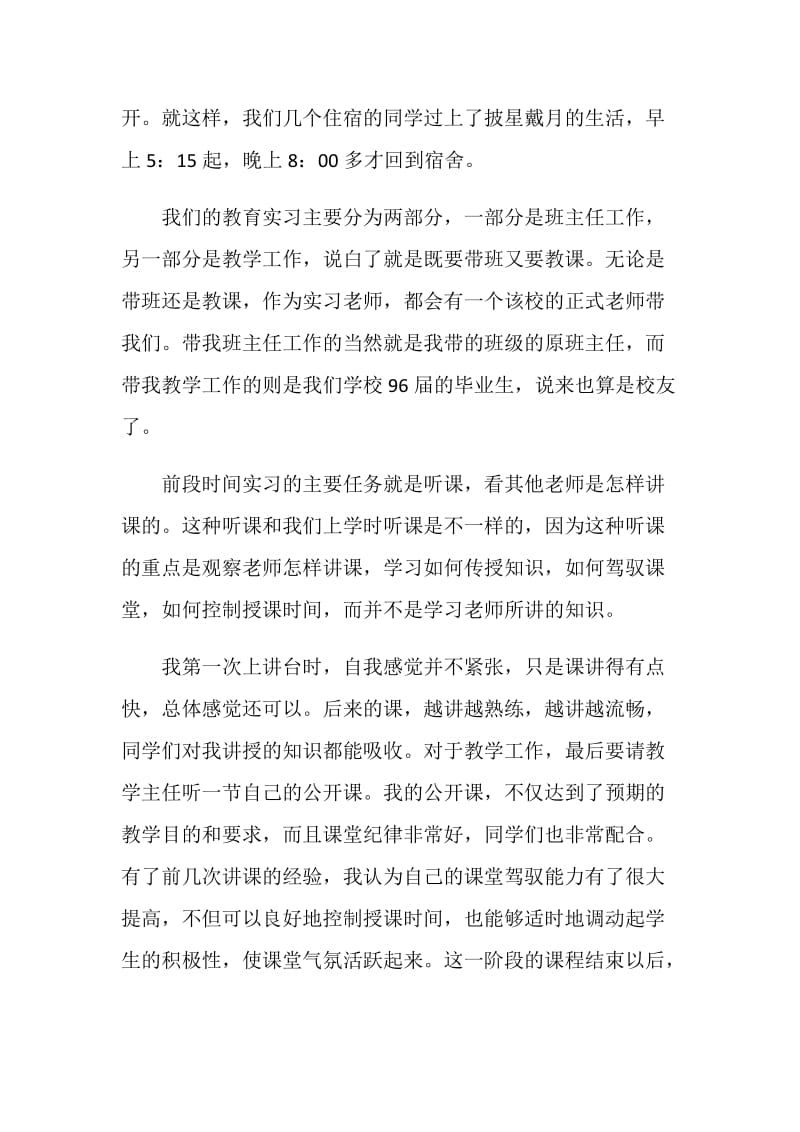 师范生教育实习的工作总结.doc_第2页