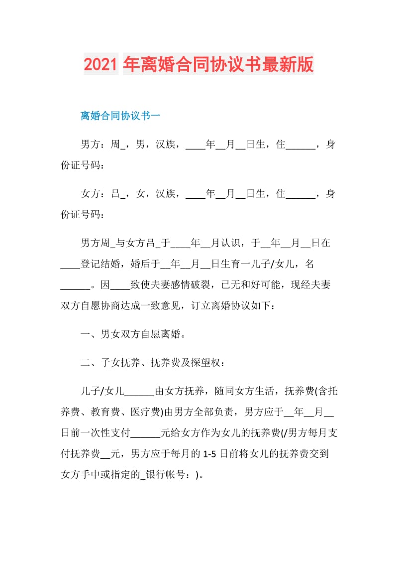 2021年离婚合同协议书最新版.doc_第1页