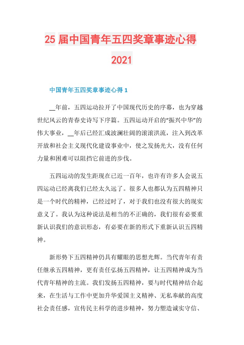 25届中国青年五四奖章事迹心得2021.doc_第1页