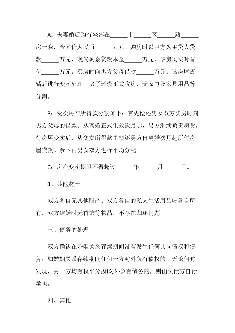 2021夫妻自愿离婚协议书最新版.doc_第2页