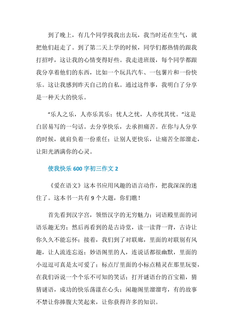 使我快乐600字初三作文.doc_第2页