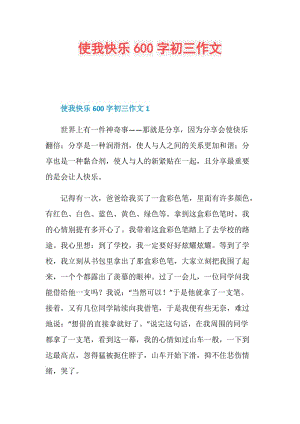 使我快乐600字初三作文.doc