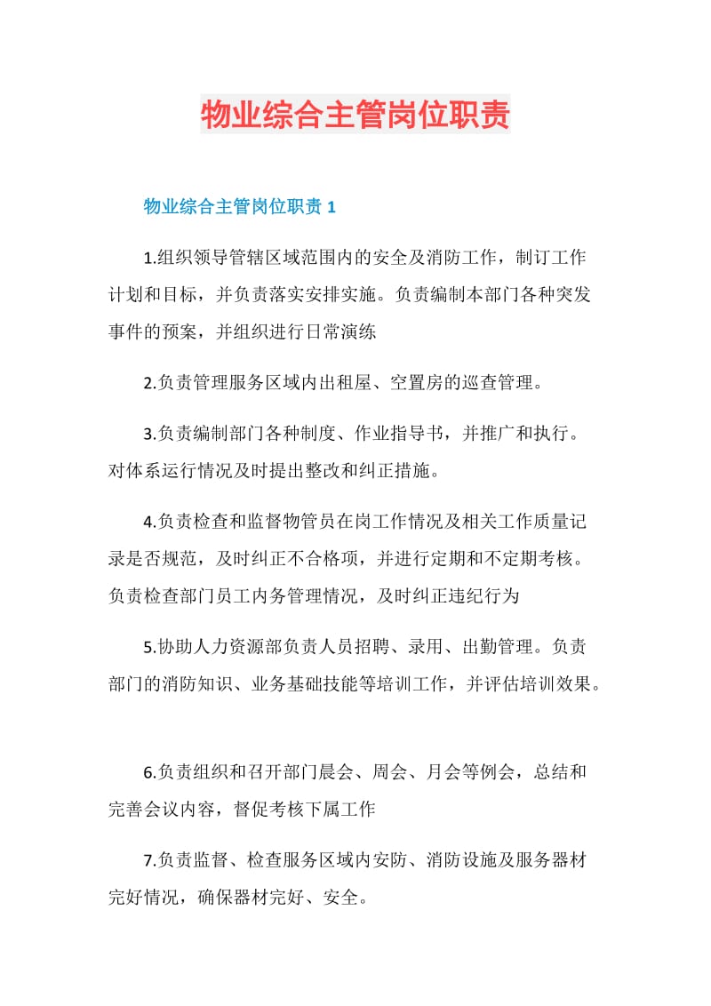 物业综合主管岗位职责.doc_第1页