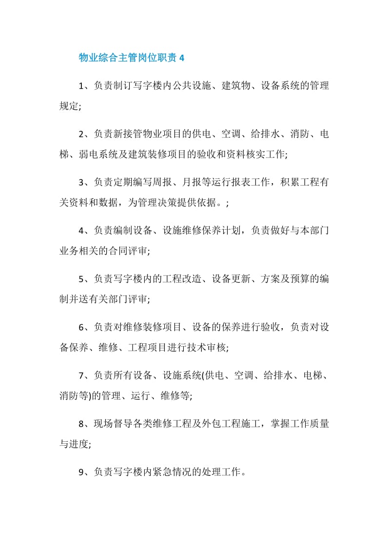 物业综合主管岗位职责.doc_第3页