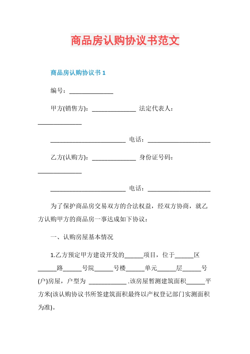 商品房认购协议书范文.doc_第1页