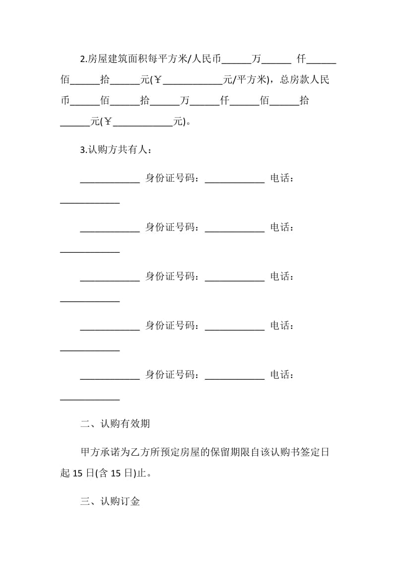 商品房认购协议书范文.doc_第2页