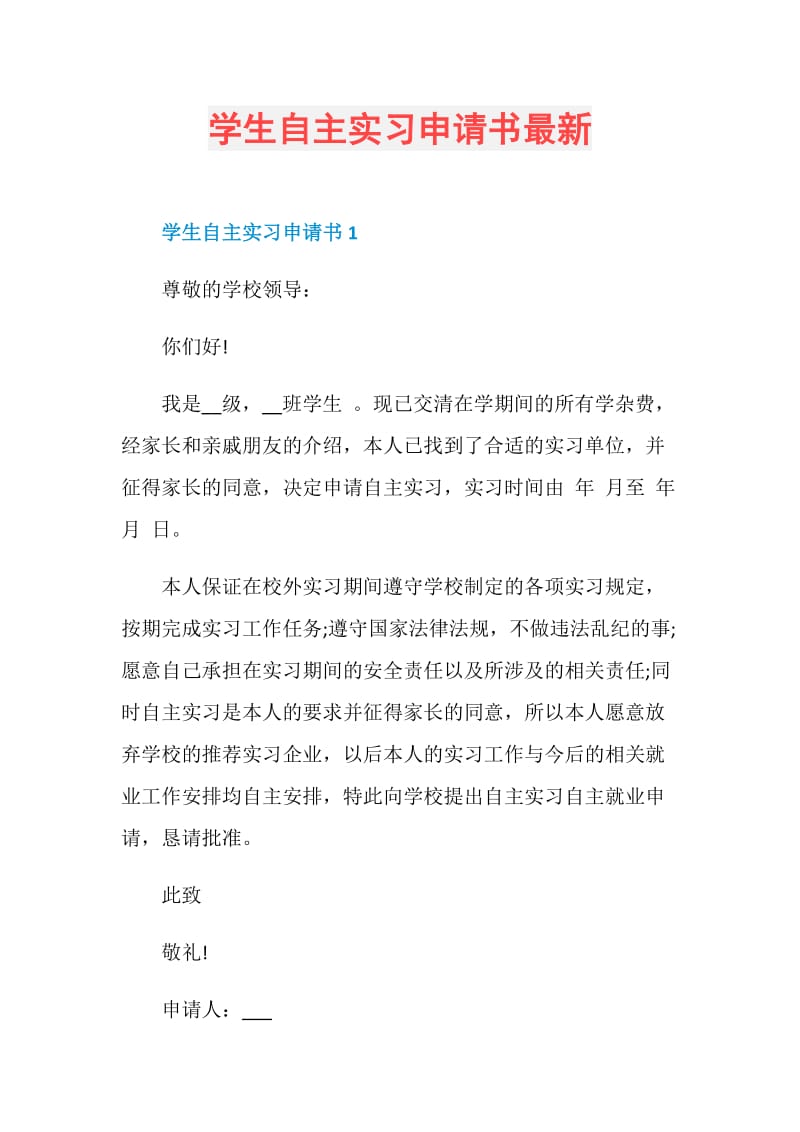 学生自主实习申请书最新.doc_第1页