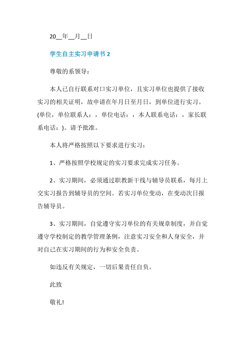 学生自主实习申请书最新.doc_第2页