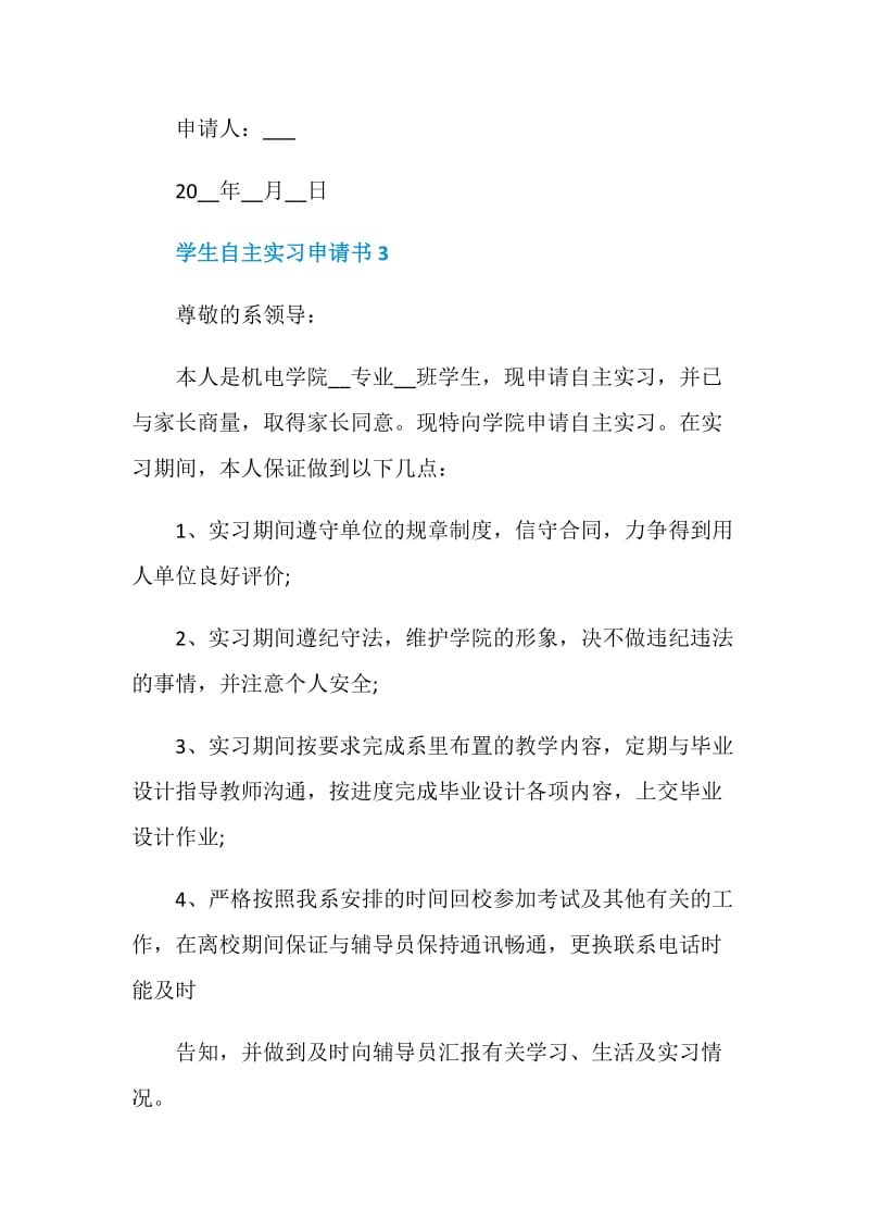 学生自主实习申请书最新.doc_第3页