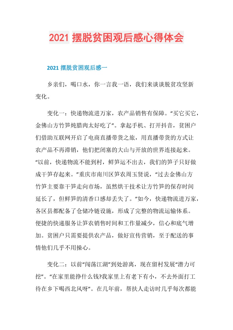 2021摆脱贫困观后感心得体会.doc_第1页