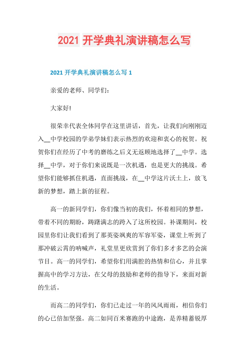 2021开学典礼演讲稿怎么写.doc_第1页