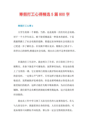 寒假打工心得精选5篇800字.doc