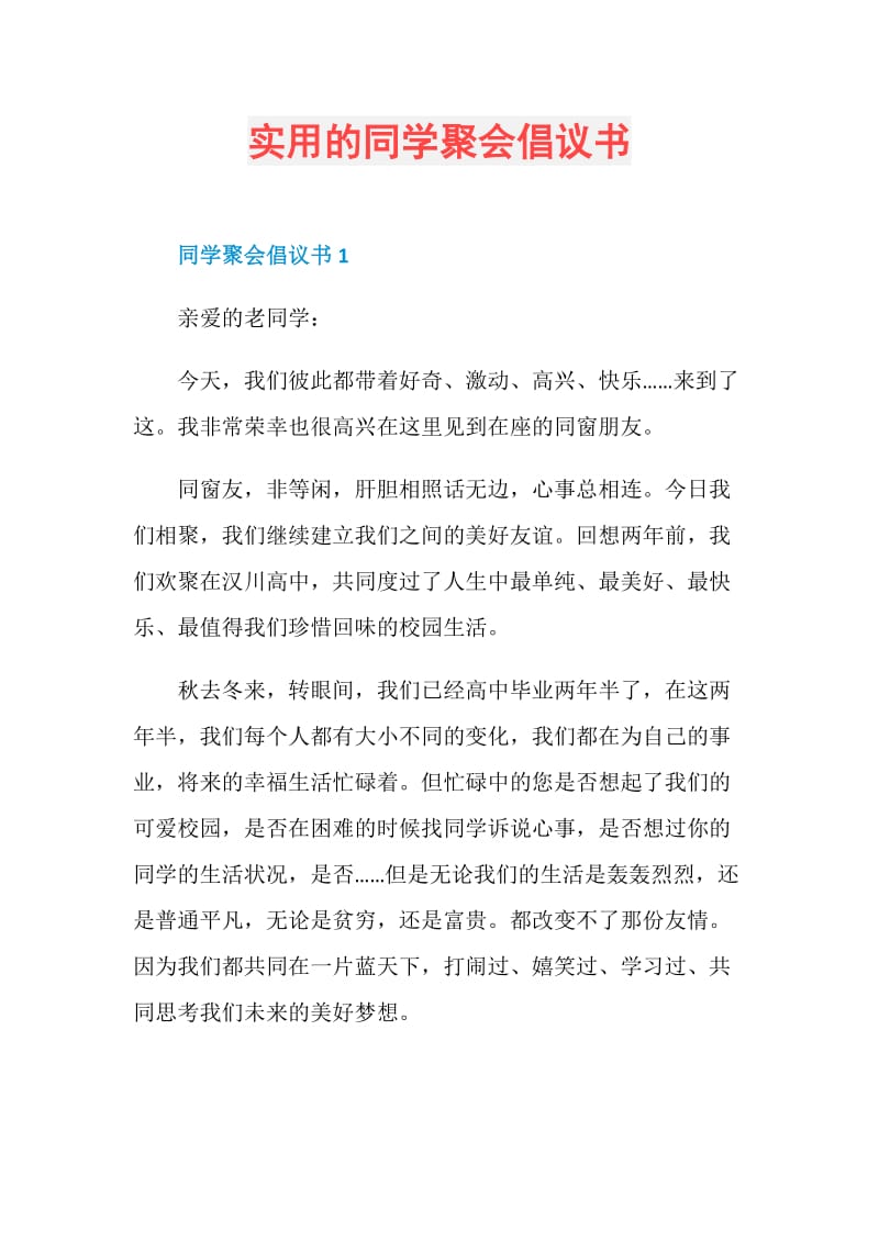 实用的同学聚会倡议书.doc_第1页