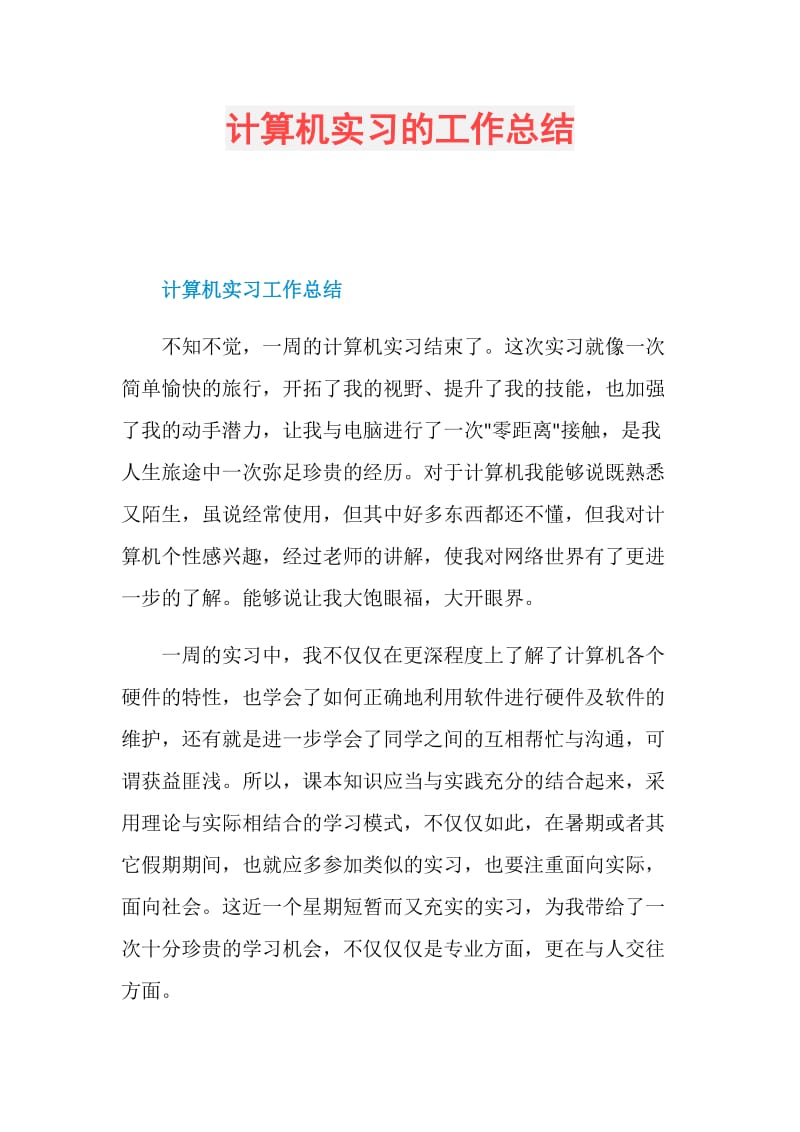 计算机实习的工作总结.doc_第1页