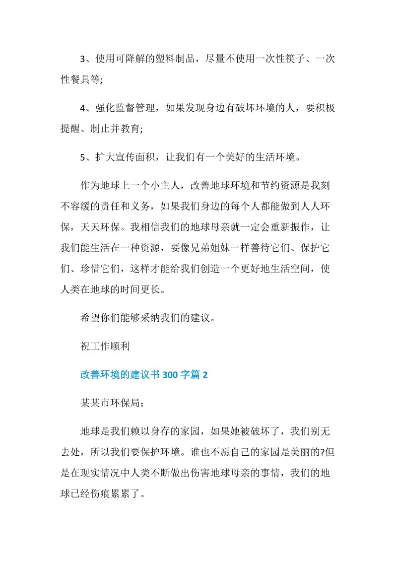 改善环境的建议书300字左右.doc_第2页