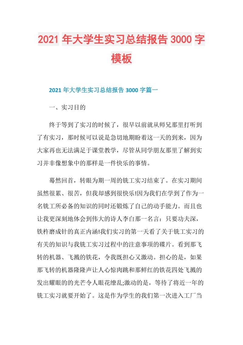 2021年大学生实习总结报告3000字模板.doc_第1页